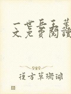 一世兵王叶浩全文免费阅读无弹窗