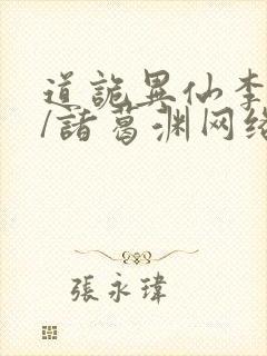 道诡异仙李火旺/诸葛渊网络小说