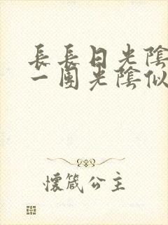 长长日光阴乱作一团光阴似箭时渺渺笔趣阁