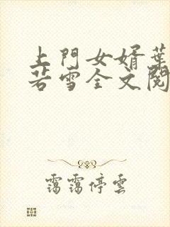 上门女婿叶凡唐若雪全文阅读笔趣阁