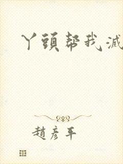 丫头帮我灭灭火