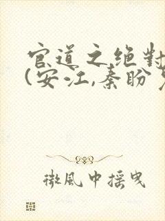 官道之绝对权力(安江,秦盼儿)封面