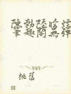 陈勃陆晗烟最新笔趣阁无弹窗