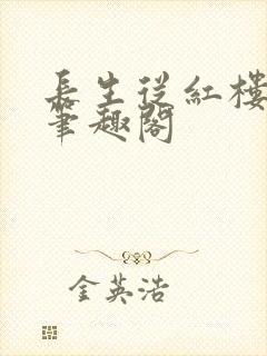 长生从红楼开始笔趣阁