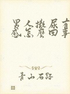 男人撒尿有灼热感怎么回事