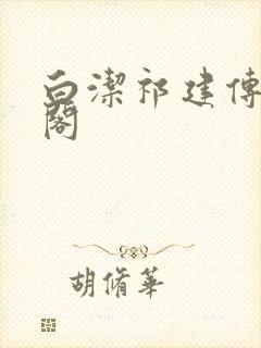 白洁祁建传笔趣阁