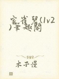 家雀儿(1v2)笔趣阁