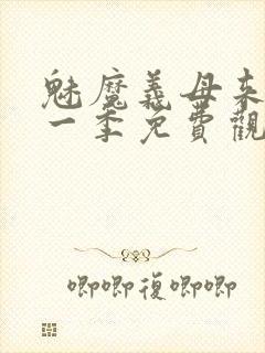 魅魔义母来了第一季免费观看全集