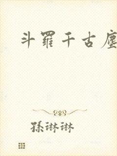 斗罗千古尘然
