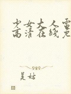 少女大人电视剧高清在线免费观看封面