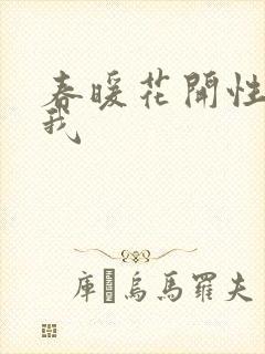 春暖花开性吧有我