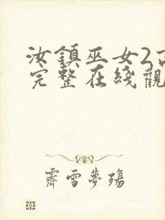 汝镇巫女2高清完整在线观看