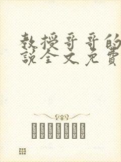 教授哥哥的狗小说全文免费阅读