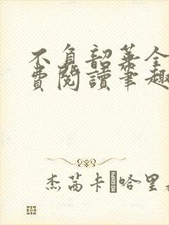 不负韶华全文免费阅读笔趣阁