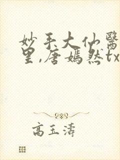 妙手大仙医陈万里,唐嫣然txt下载