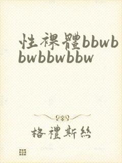 性裸体bbwbbwbbwbbw