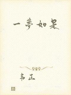一梦如是