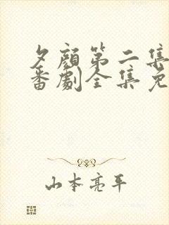 夕颜第二集动漫番剧全集免费播放在线观看封面