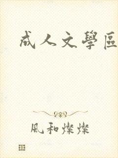 成人文学区