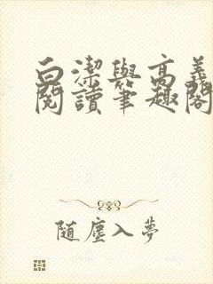 白洁与高义在线阅读笔趣阁