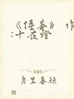 《侍妾》 作者:十夜灯封面
