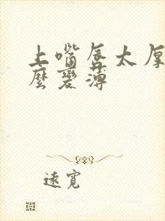 上嘴唇太厚了怎么变薄