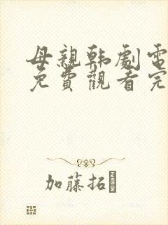 母亲韩剧电视剧免费观看完整版