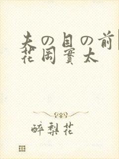 夫の目の前で犯花冈实太