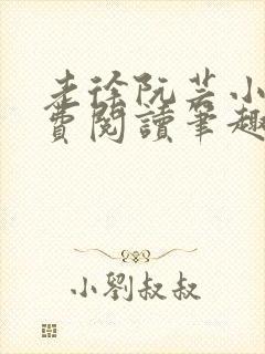 老徐阮芸小说免费阅读笔趣阁