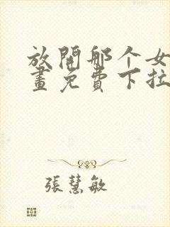 放开那个女巫漫画免费下拉式6