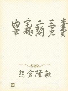 内宅二三事by笔趣阁免费阅读无弹窗