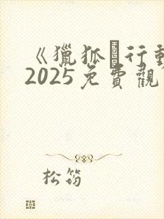《猎狐·行动》2025免费观看