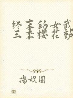 终末的女武神第三季樱花动漫在线观看