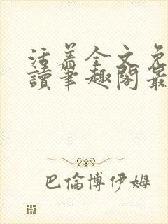 活着全文免费阅读笔趣阁最新章节更新时间封面