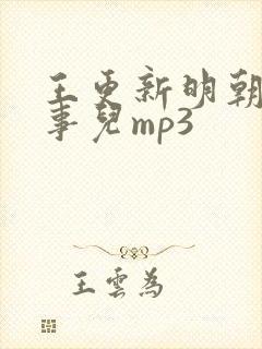 王更新明朝那些事儿mp3