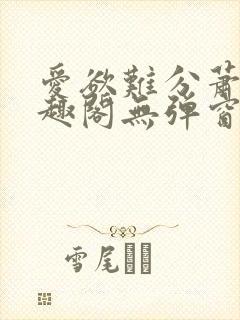 爱欲难分萧筱笔趣阁无弹窗封面