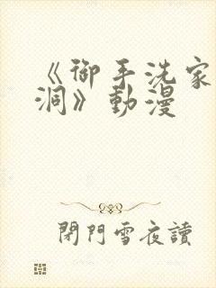 《御手洗家的墙洞》动漫