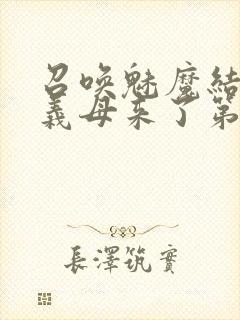 召唤魅魔结果是义母来了第1