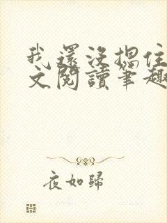 我还没摁住她全文阅读笔趣阁封面