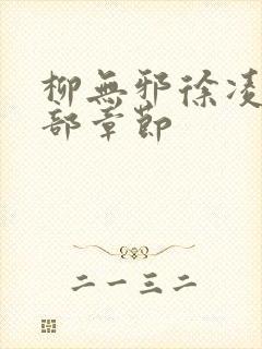 柳无邪徐凌雪全部章节