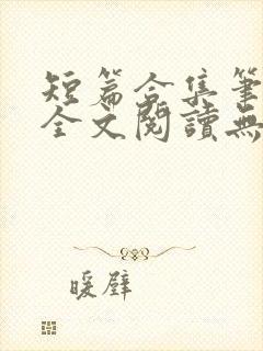 短篇合集笔趣阁全文阅读无弹窗封面