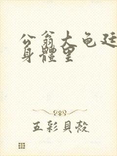 公翁大龟廷进我身体里