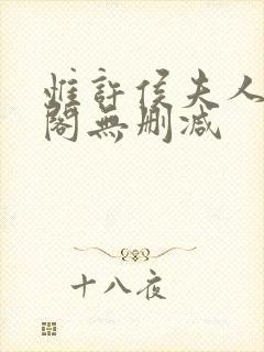 惟许侯夫人笔趣阁无删减