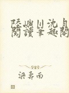 陆屿川沈月免费阅读笔趣阁封面