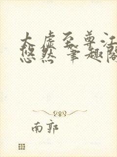 太虚至尊江凡许悠然 笔趣阁