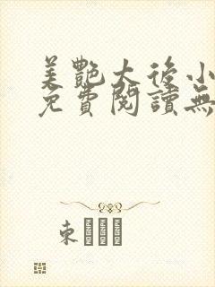 美艳太后小凡子免费阅读无弹窗笔趣阁