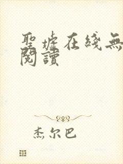 圣墟在线无弹窗阅读