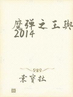 魔弹之王与战姬 2014
