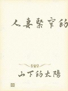 人妻紧窄的菊蕾