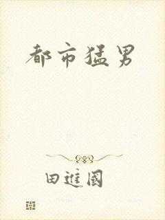 都市猛男
